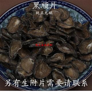 2014年选装江油黑顺片 黑附子 江油附片无胆无硫