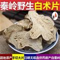 【新货】秦岭野生白术白朮 手工切片日晒无硫500g