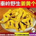 中藥材姜黃 秦嶺道地特產 手工切片日曬無硫1000g【打折已結束】