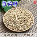 香菜籽 芫荽籽胡荽籽 香籽香子香菜子种子香菜籽粉川菜调料卤料