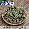 香草 靈香草 零陵草香靈草鹵料火鍋調(diào)料香料增香