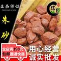 朱砂朱砂顆粒統貨產地湖南專注品質，誠信信邦！