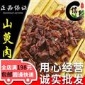山萸肉山茱萸山芋肉产地直销山茱萸肉一公斤起售专注品质，诚信信邦！