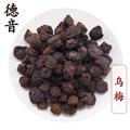 【满包邮】乌梅 统货 产地云南 1000g 中药材批发 规格齐全