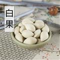 申威藥業(yè) 白果 白果統(tǒng)貨 產(chǎn)地 山東省 鴨腳子,靈眼,佛指甲,佛指柑