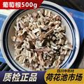 葡萄藤根500g