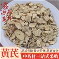 黃芪 圓片 大片 產(chǎn)地貨源 為沖口碑 價低貨好  黃芪統(tǒng)裝|片 產(chǎn)地 甘肅省
