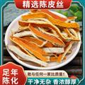 秦嶺道地陳皮絲 新貨精選日曬無流味濃泡水