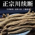 秦嶺山區(qū)道地續(xù)斷 新貨精選日曬無硫正品泡水