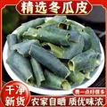 秦嶺山區(qū)農(nóng)家道地冬瓜皮 新貨精選日曬無硫500g