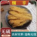 秦岭山区道地细辛 灯盏细辛 新货精选日晒无硫