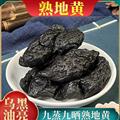 秦嶺山區(qū)道地熟地黃 地黃 新貨精選大片日曬無硫