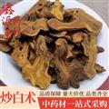 白術(shù) 炒白術(shù) 片大 顏色好 統(tǒng) 產(chǎn)地 安徽省
