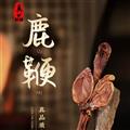 鹿鞭 拒绝仿假 真货 高含量 无参假 原地价格 诚信经营