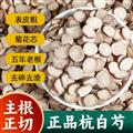 相宏堂 杭白芍 5年正品杭白芍1.2-1.4规格白芍片菊花芯白芍黑皮白芍药浙白芍