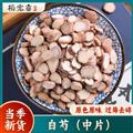 相宏堂 杭白芍 5年正品杭白芍1.2-1.4規(guī)格白芍片菊花芯白芍黑皮白芍藥浙白芍