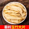 秦嶺山區(qū)道地野生玉竹 正品玉竹大片 中心片