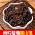 秦嶺山區(qū)道地焦山楂 正品炙山楂 新貨精選