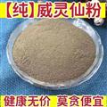 威靈仙粉無硫威靈仙粉靈仙鐵掃帚粉中藥材特級威靈仙超細(xì)粉威靈仙