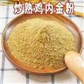 炒雞內(nèi)金粉破壁超細(xì)粉高品質(zhì)中藥材熟雞內(nèi)金粉 另有生雞內(nèi)金粉
